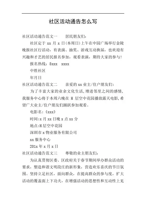 社区活动通告怎么写