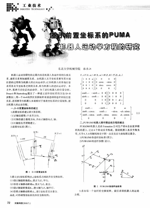 基于前置坐标系的PUMA机器人运动学方程的研究