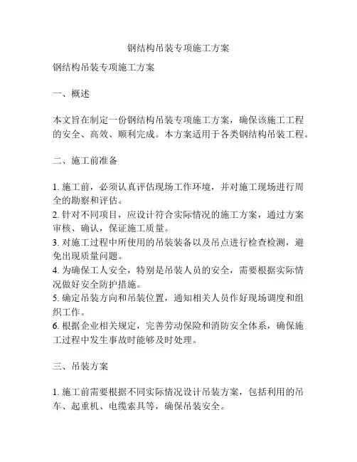 钢结构吊装专项施工方案