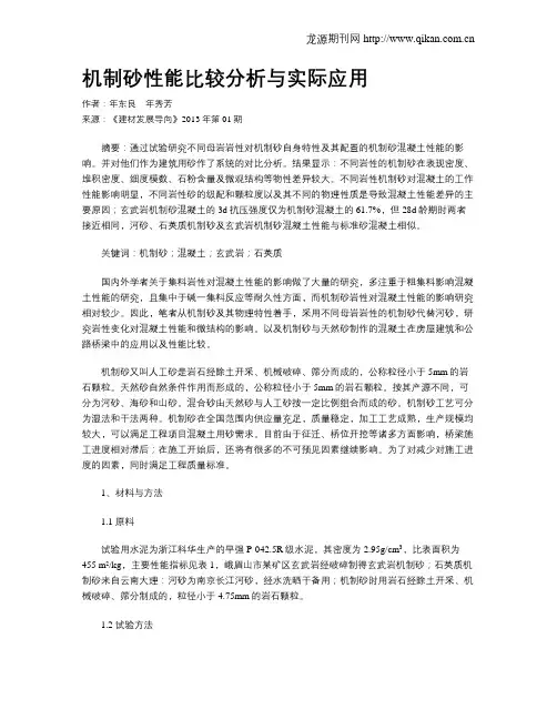 机制砂性能比较分析与实际应用