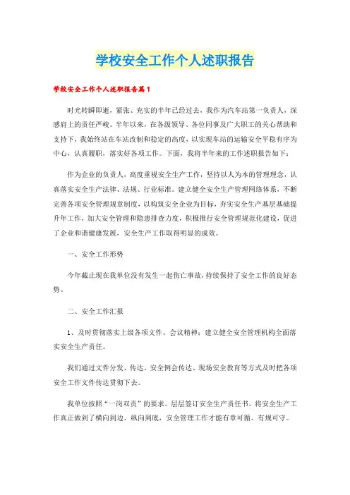 学校安全工作个人述职报告