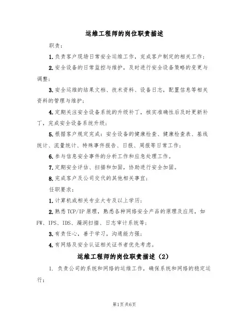 运维工程师的岗位职责描述（5篇）