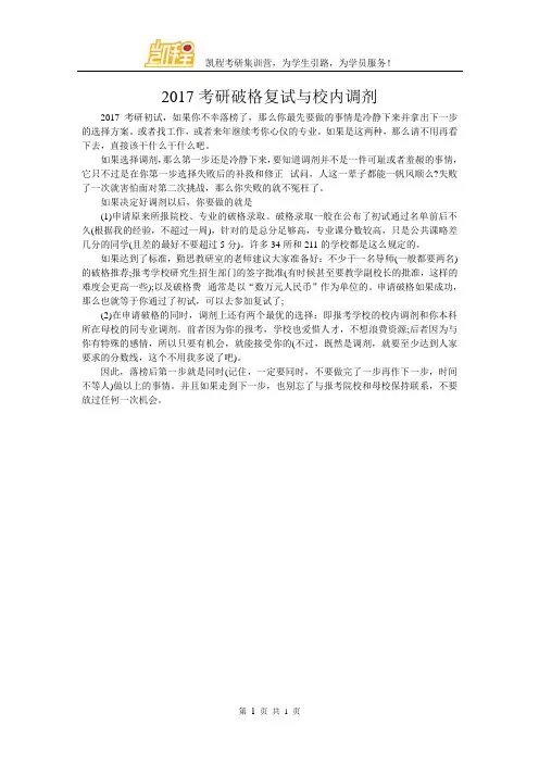 2017考研破格复试与校内调剂