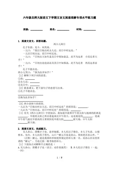 六年级北师大版语文下学期文言文阅读理解专项水平练习题