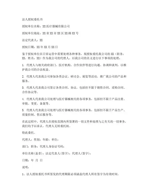 器械法人授权委托书范本