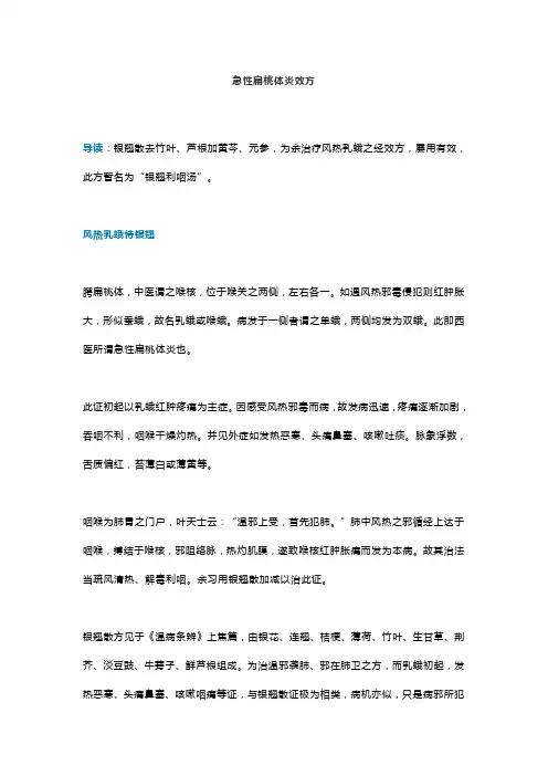 急性扁桃体炎效方