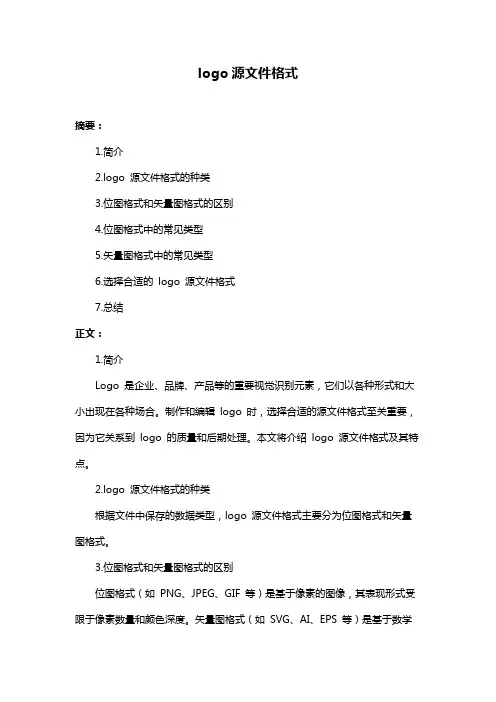 logo源文件格式