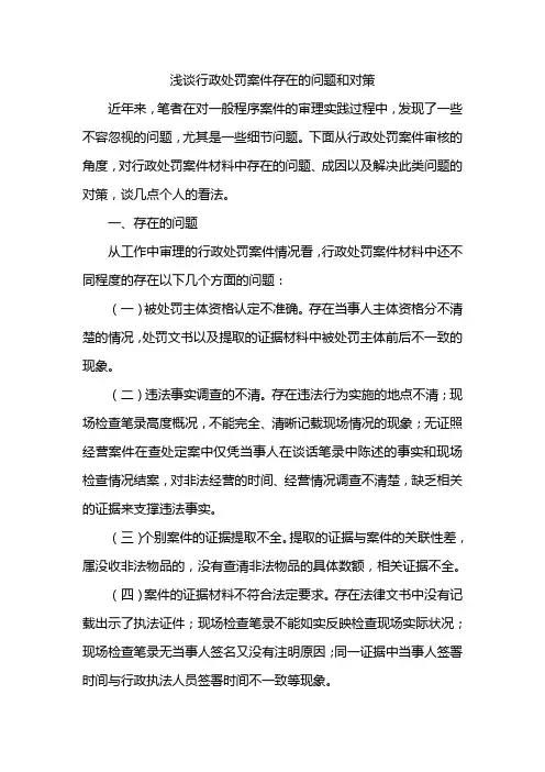 浅谈行政处罚案件存在的问题和对策