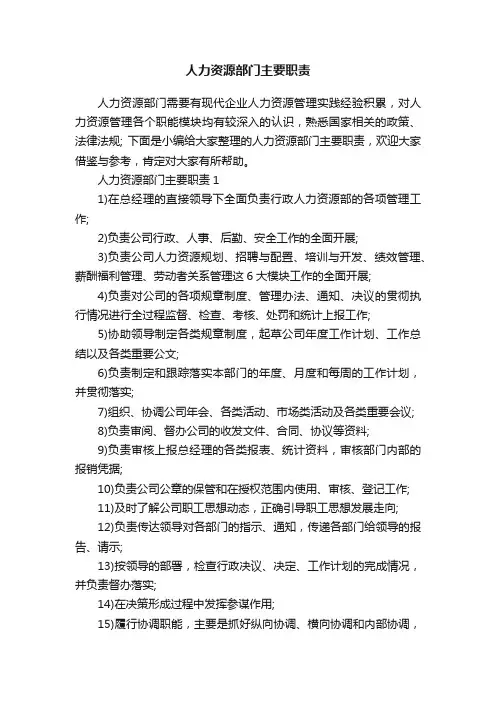 人力资源部门主要职责