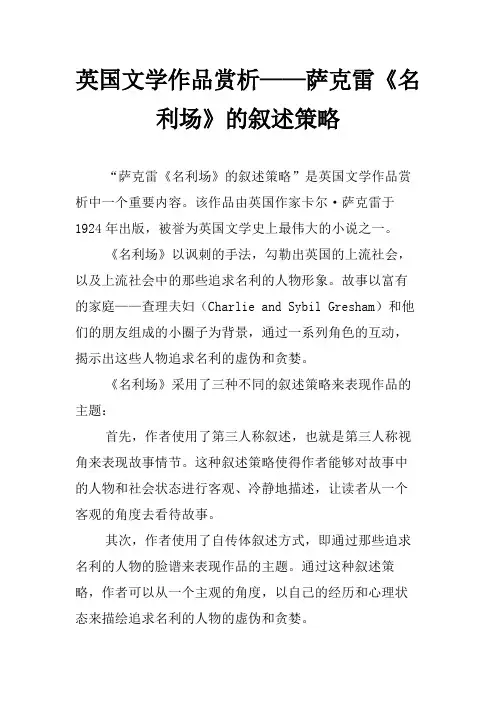 英国文学作品赏析——萨克雷《名利场》的叙述策略