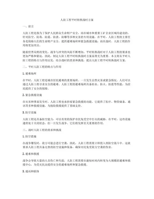 人防工程平时转换战时方案