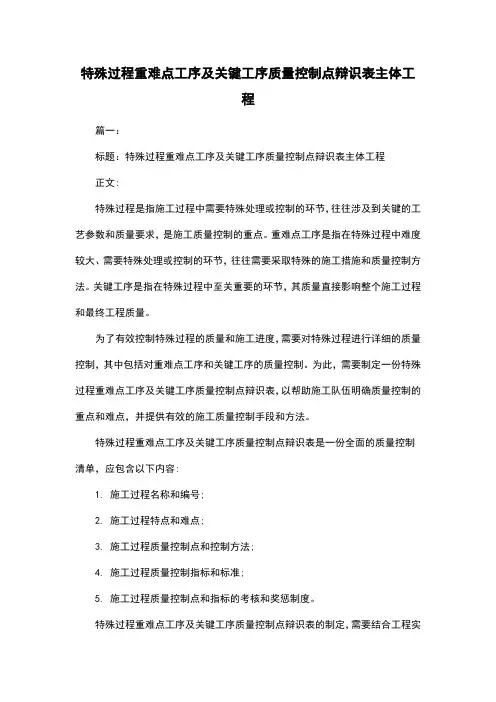 特殊过程重难点工序及关键工序质量控制点辩识表主体工程