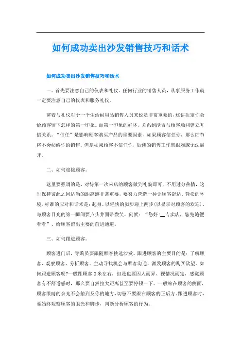 如何成功卖出沙发销售技巧和话术