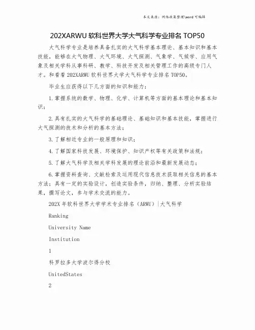 202XARWU软科世界大学大气科学专业排名TOP50.doc