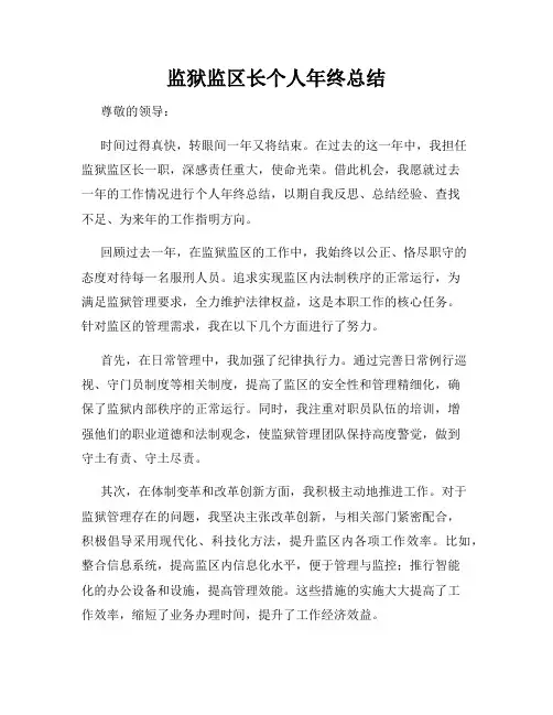 监狱监区长个人年终总结