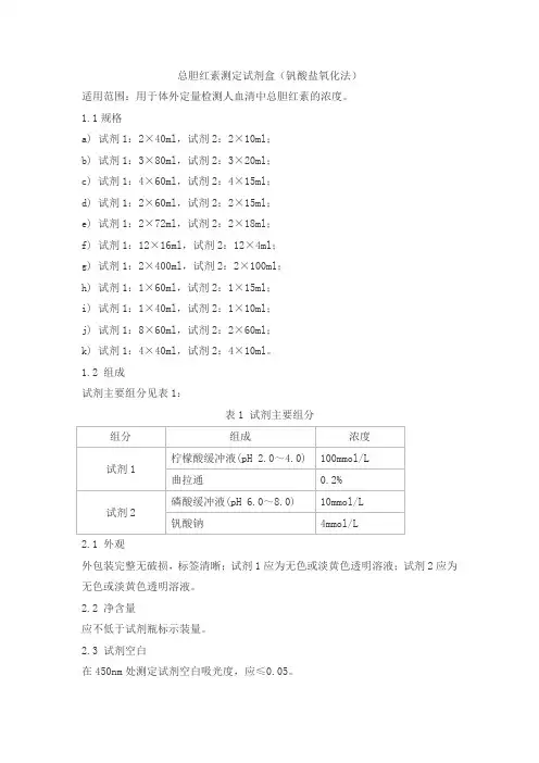总胆红素测定试剂盒(钒酸盐氧化法)产品技术要求senmeixikema