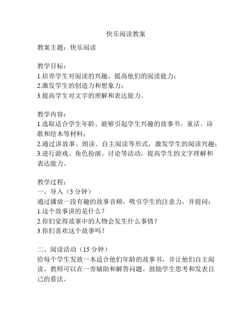 快乐阅读教案