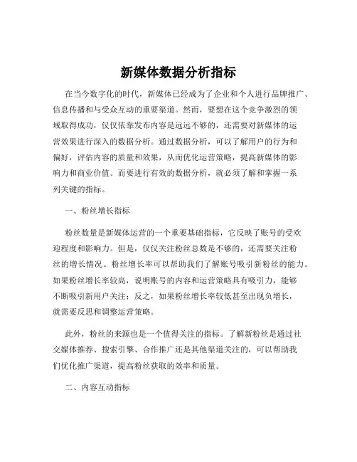 新媒体数据分析指标