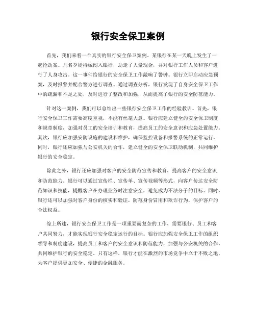 银行安全保卫案例