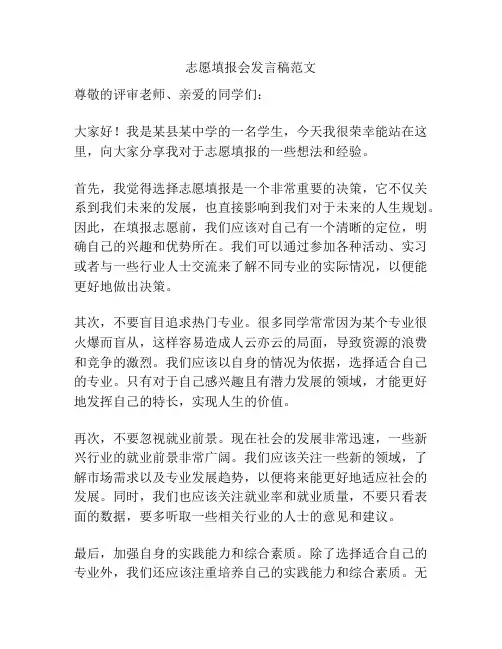 志愿填报会发言稿范文