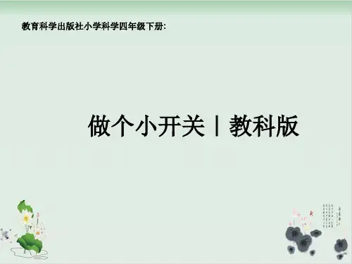 四年级下册科学课件PPT：做个小开关-教科版1