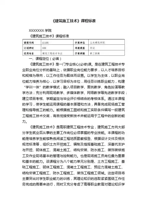 《建筑施工技术》课程标准