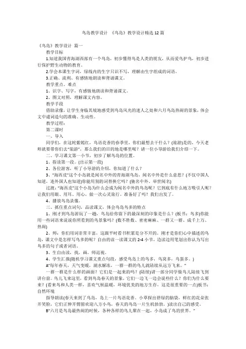 鸟岛教学设计 《鸟岛》教学设计精选12篇