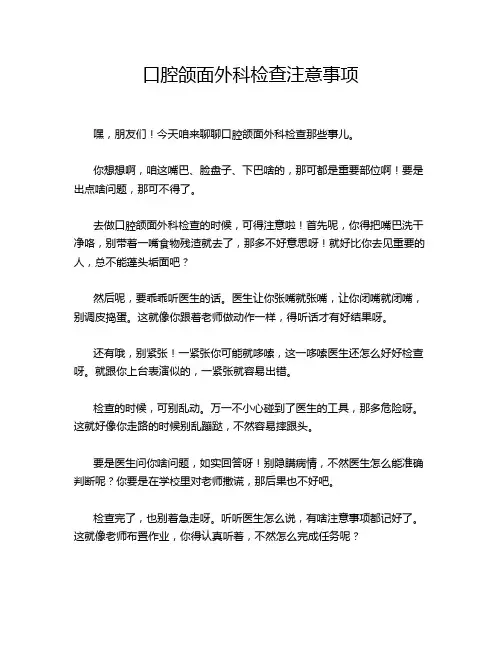 口腔颌面外科检查注意事项