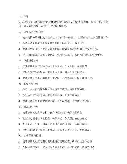 校外培训卫生安全管理制度
