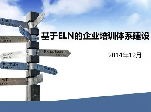 基于ELN企业培训PPT