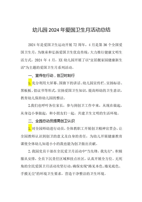 幼儿园2024年爱国卫生月活动总结十三篇