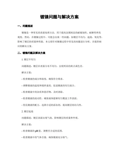 镀镍问题与解决方案