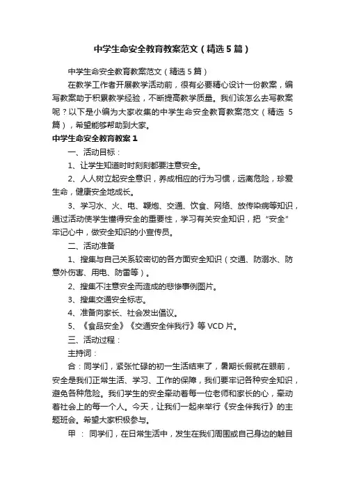 中学生命安全教育教案范文（精选5篇）