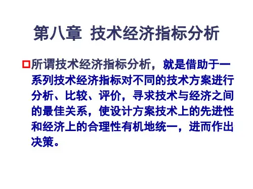 经济技术管理指标及财务知识分析35页PPT