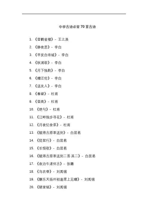 中学古诗必背70首古诗