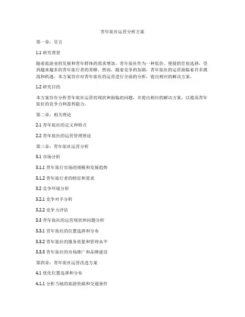 青年旅社运营分析方案