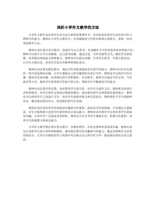 浅析小学作文教学的方法