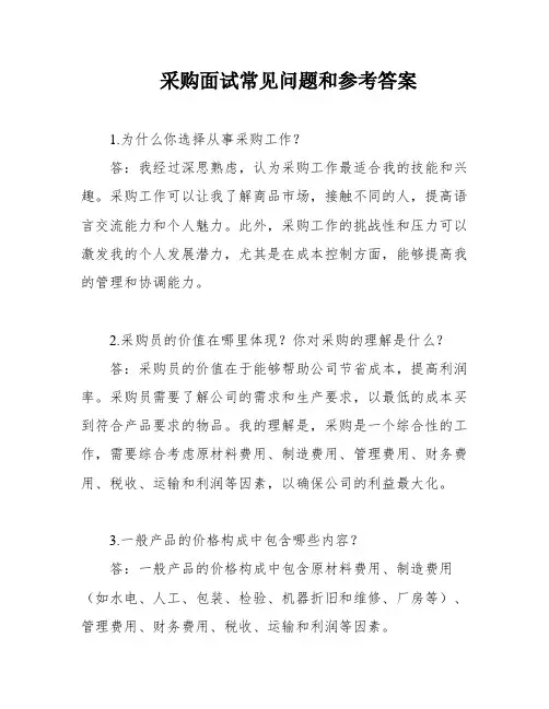 采购面试常见问题和参考答案