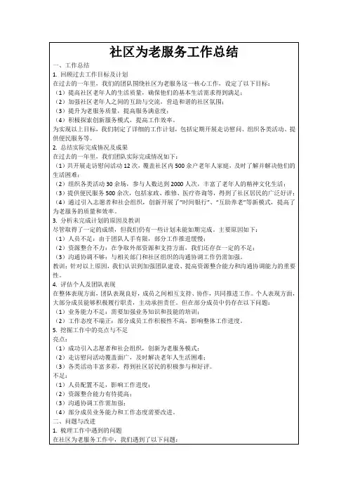 社区为老服务工作总结