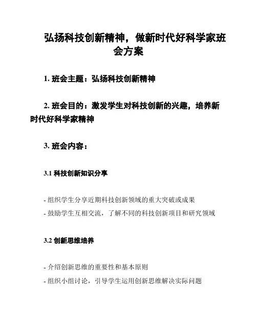 弘扬科技创新精神,做新时代好科学家班会方案