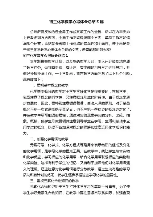 初三化学教学心得体会总结5篇