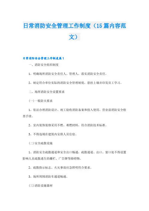 日常消防安全管理工作制度(15篇内容范文)