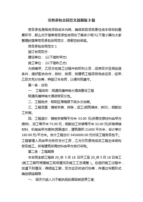 劳务承包合同范文简易版3篇