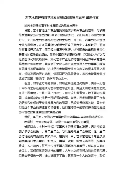 对艺术管理教育学科发展现状的观察与思考-最新作文