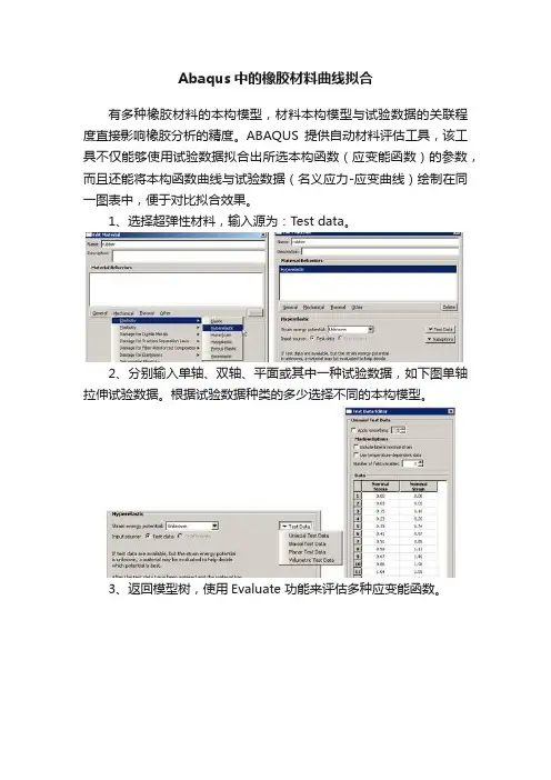 Abaqus中的橡胶材料曲线拟合