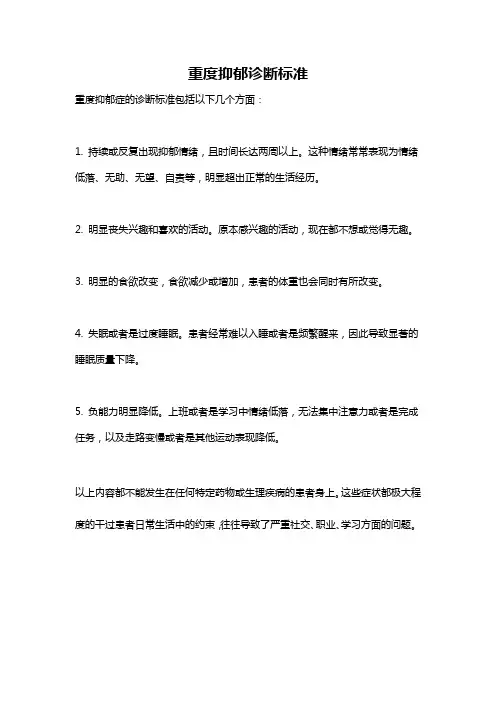 重度抑郁诊断标准
