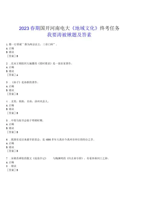 2023春期国开河南电大《地域文化》终考任务(我要考试)试题及答案