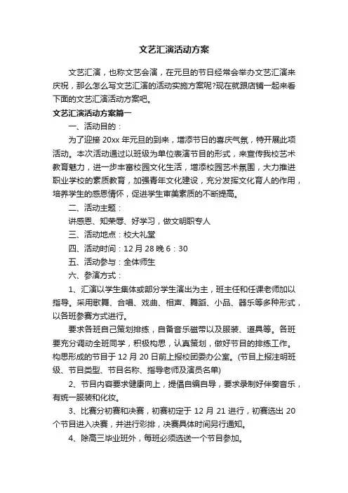 文艺汇演活动方案