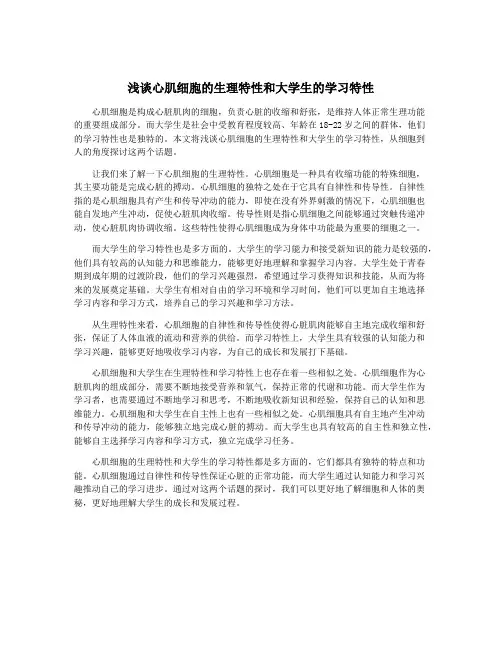 浅谈心肌细胞的生理特性和大学生的学习特性