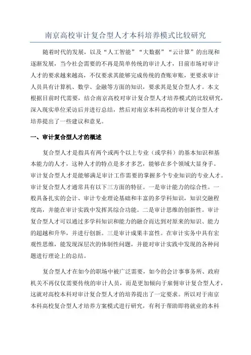 南京高校审计复合型人才本科培养模式比较研究